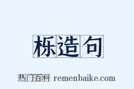 栎造句是什么意思的图片